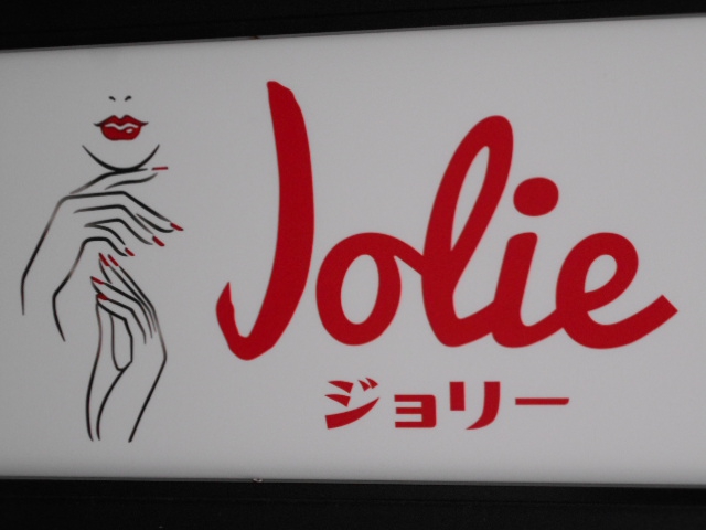 ジョリー