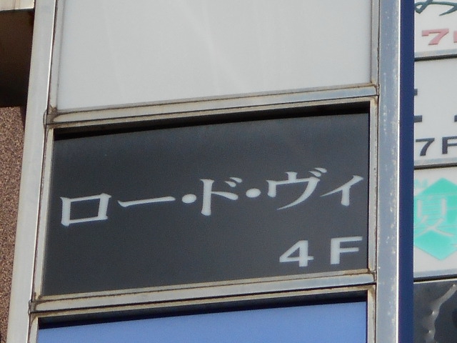 ロード・ヴィ