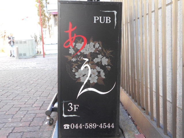 川崎 PUB あうん