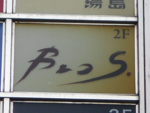 湯島 スナック Bros