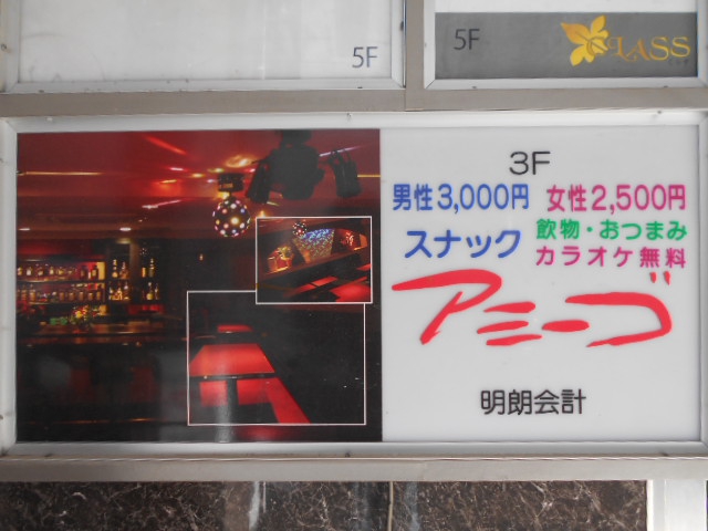 スナック アミーゴ