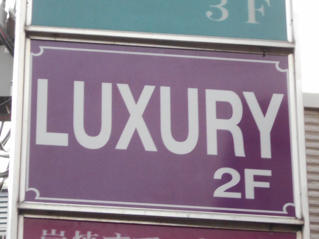 湯島 スナック  LUXURY