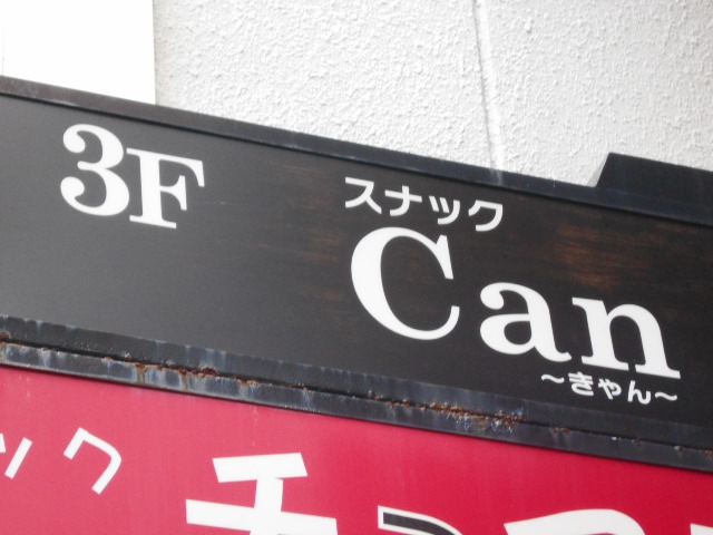 松本 スナック Can