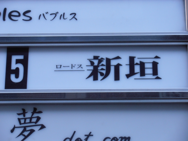 ロードス新垣