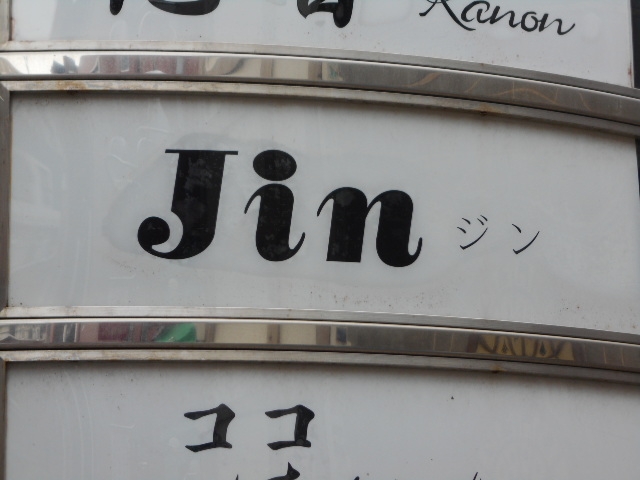 博多 中洲 スナック ジン Jin