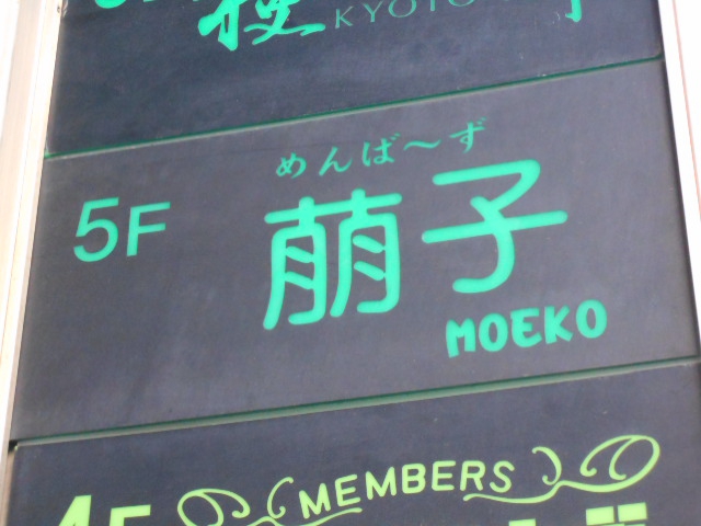 名古屋 メンバーズ 萌子