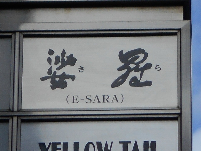 神戸 三宮 スナック 娑羅