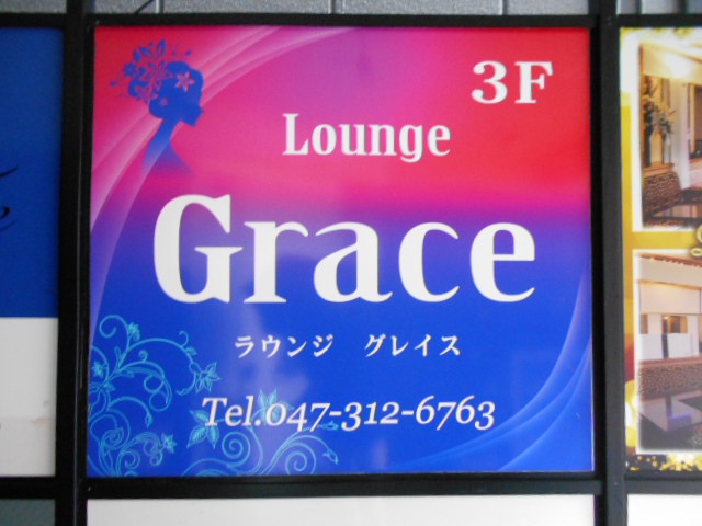 ラウンジ Ｇｒａｃｅ グレイス