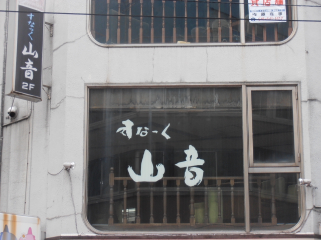 スナック山音