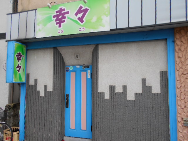 幸々