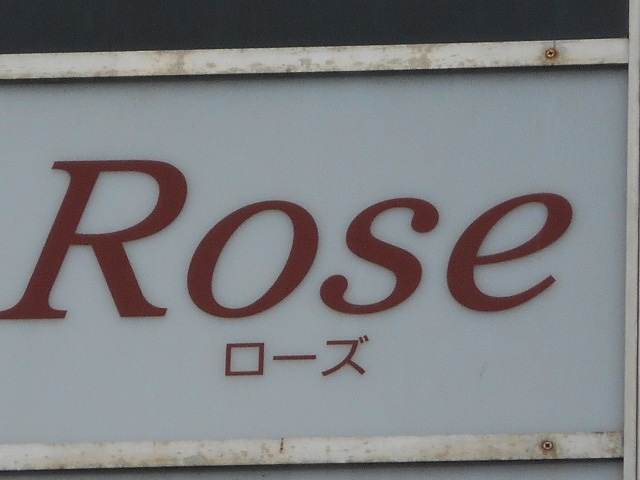 博多 中洲 スナック ローズ Rose