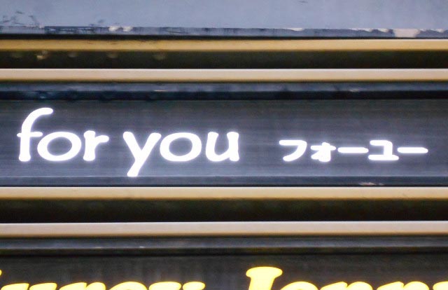 北新地 スナック フォーユー ｆｏｒ ｙｏｕ