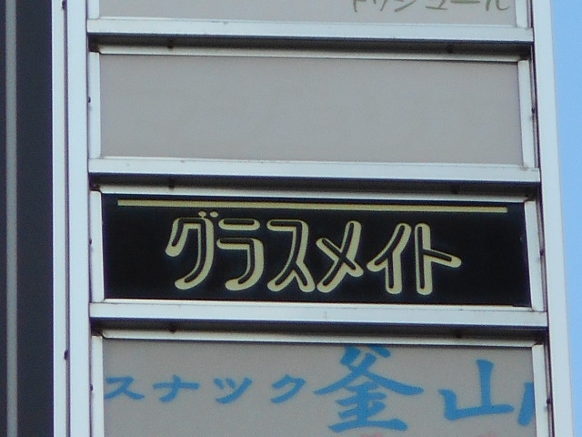 小倉 スナック グラスメイト