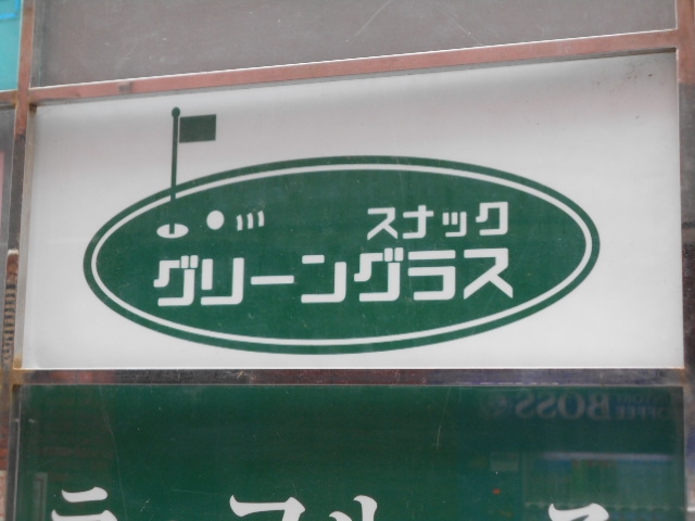 博多 中洲  スナック グリーングラス