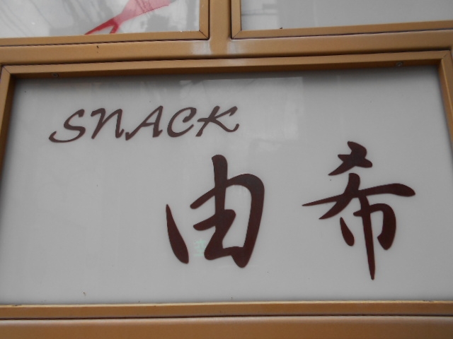 神戸 三宮 スナック 由希