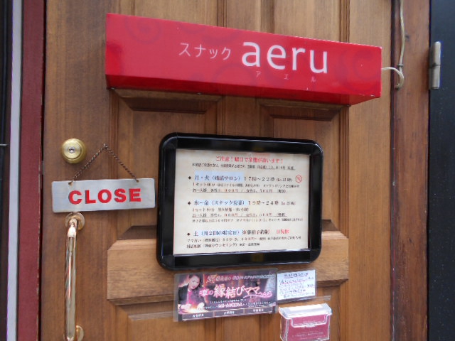スナックａｅｒｕ