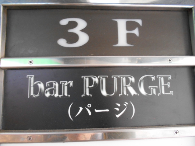 bar PURGE(パージ)