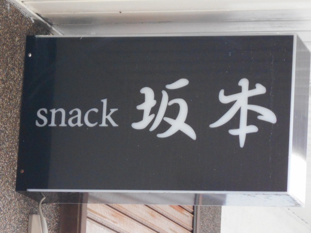 スナック坂本