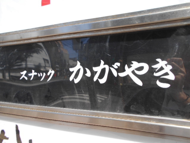 旭川 スナック かがやき