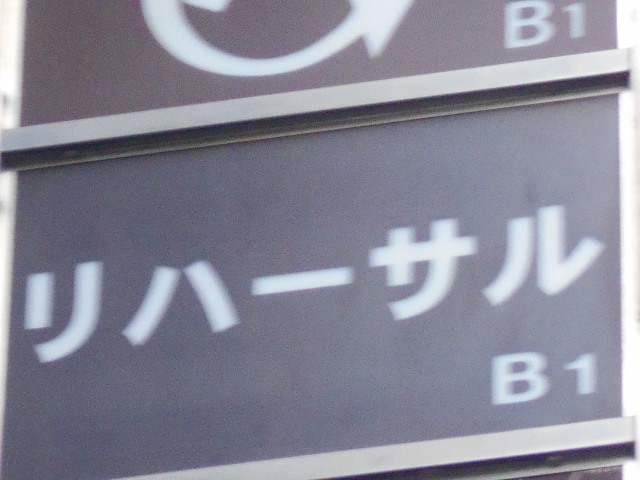 銀座 リハーサル