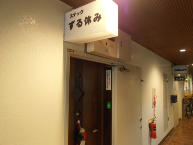 新宿 歌舞伎町 スナックずる休み