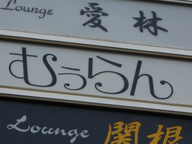 スナックむうらん