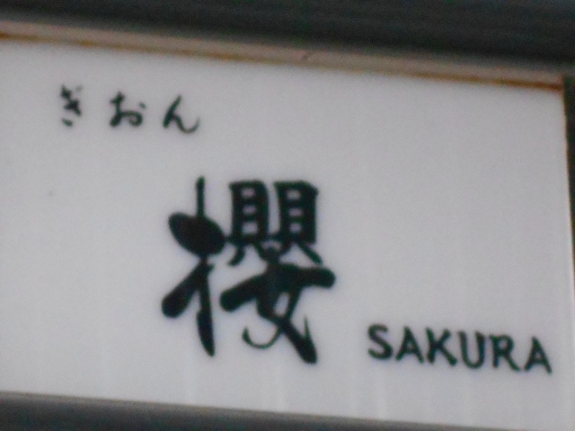 ぎおん 櫻