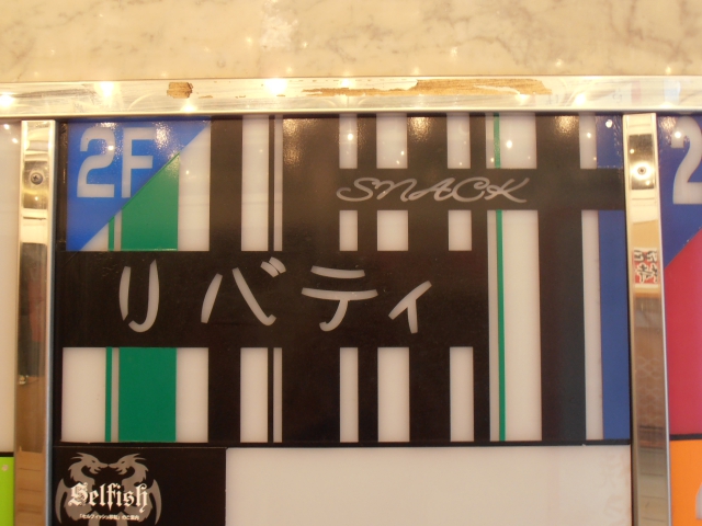 スナック リバティ