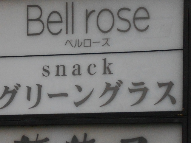 小倉 スナック グリーングラス
