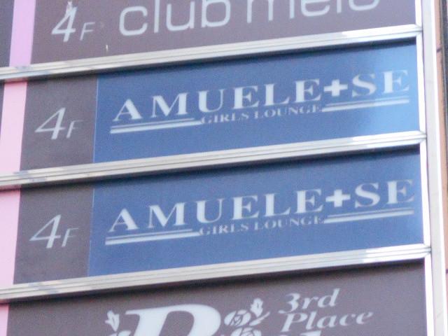 AMUELE+SE アミュール・プラス・エスイー