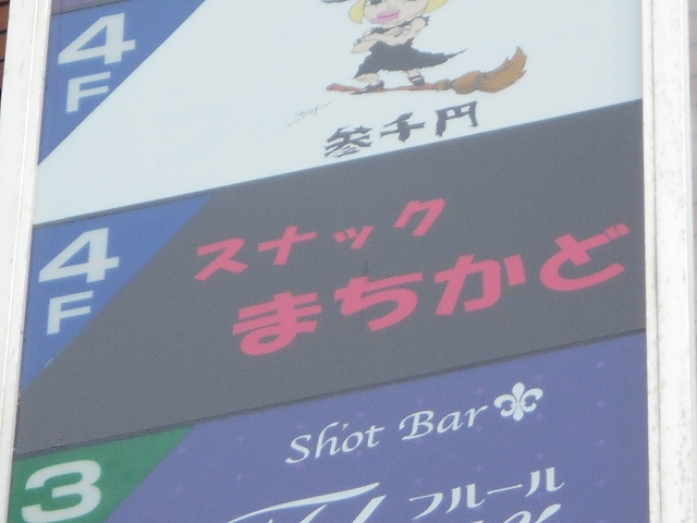 スナック まちかど
