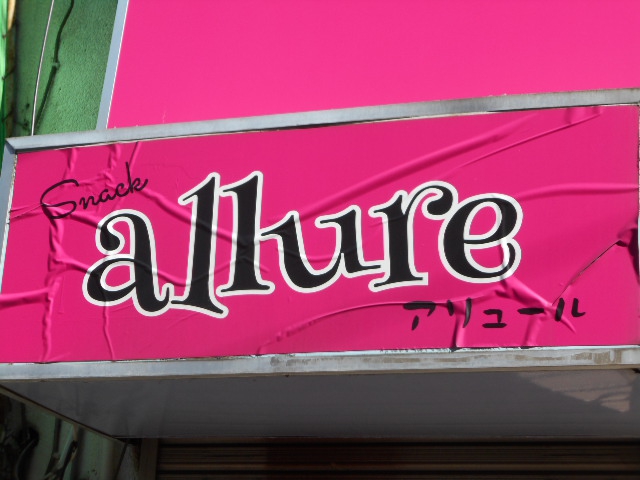 平塚 スナック allure -アリュール-