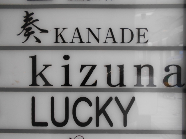 神戸 三宮 スナック kizuna 絆