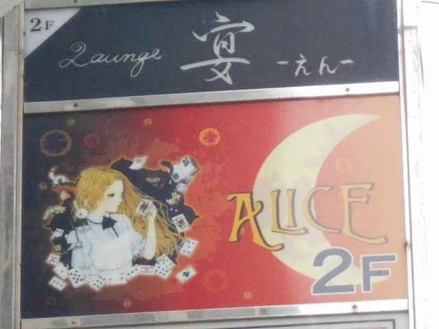 那覇 スナック アリス ALICE