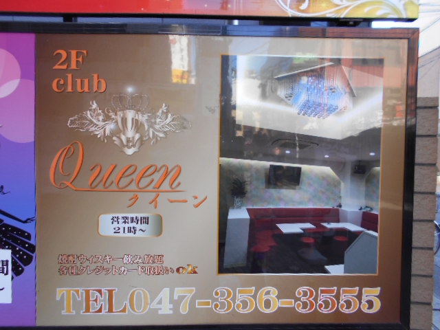 Club Queen クラブ クイーン 南行徳駅 スナックガイド 千葉版 全国スナック パブ情報サイト