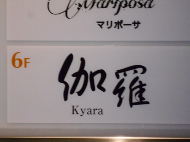 伽羅