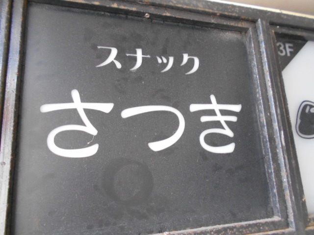 下関 スナック さつき