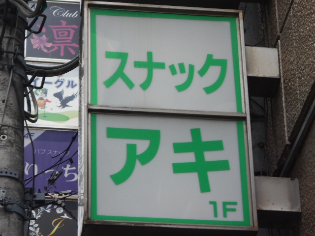 池袋 スナック アキ