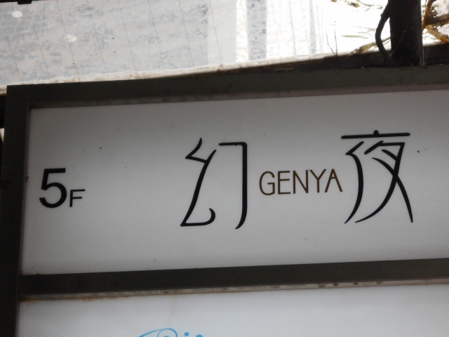 幻夜