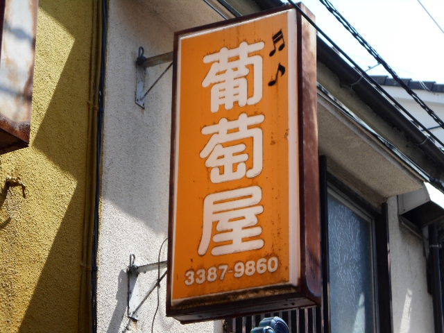 葡萄屋