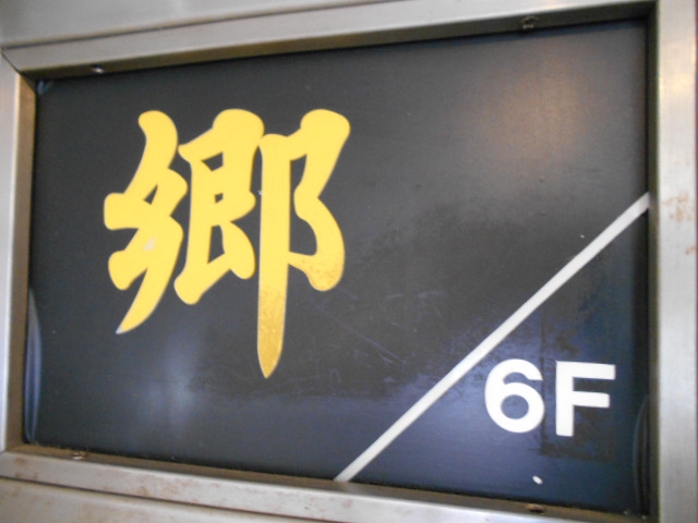 新宿 歌舞伎町 スナック 郷
