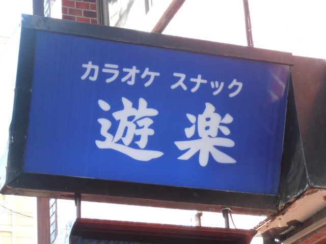 静岡 スナック 遊楽