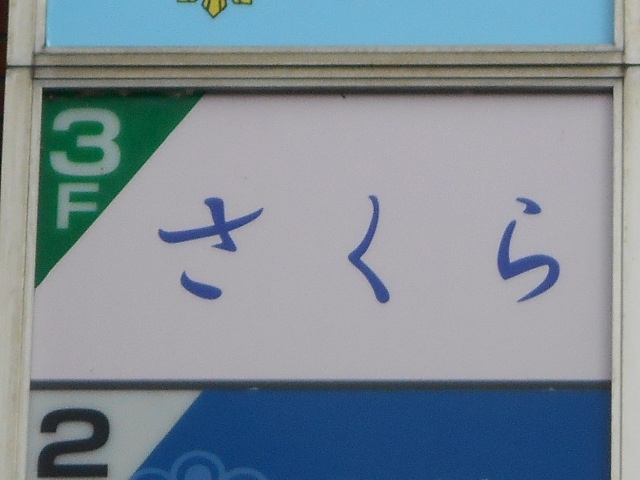 福島 スナック さくら