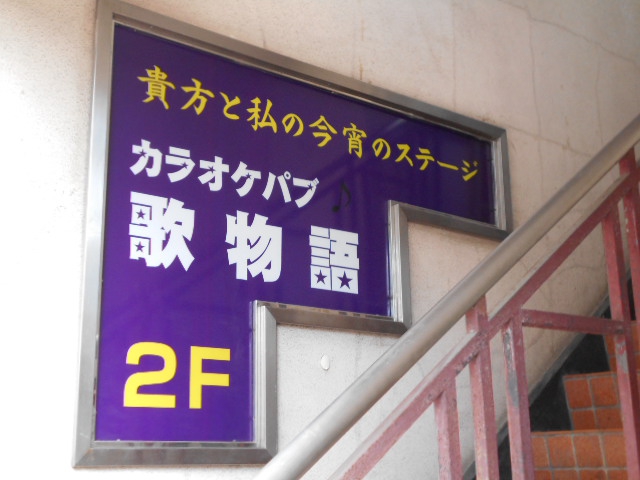 西川口 カラオケパブ 歌物語