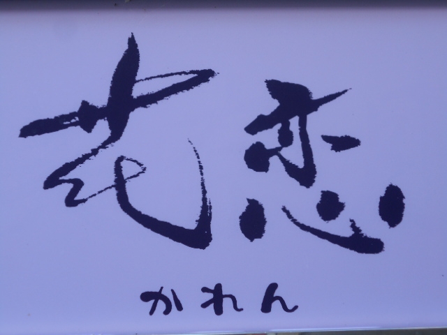 徳島 スナック 花恋