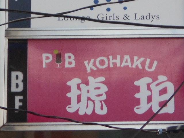 練馬 PUB 琥珀　KOHAKU