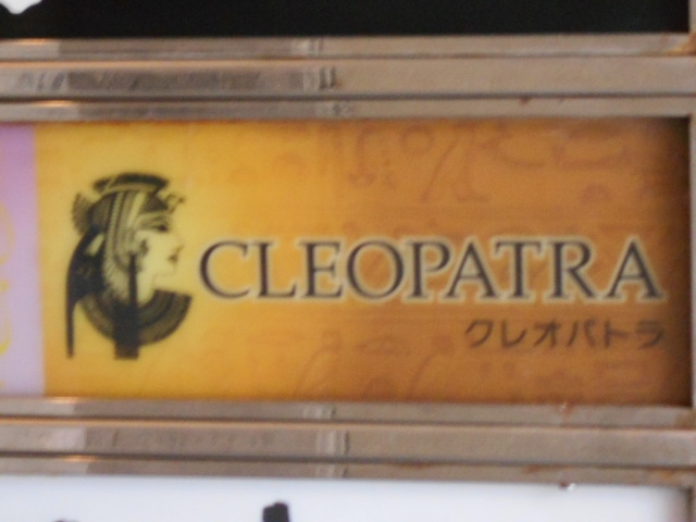 那覇 松山 スナック クレオパトラ