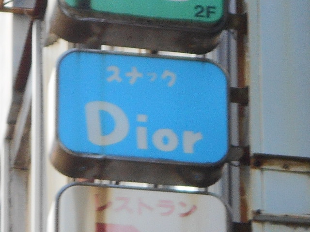 川崎 スナック Dior