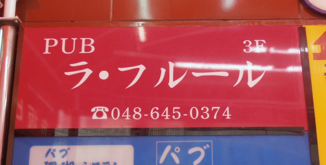 大宮 PUB ラ・フール