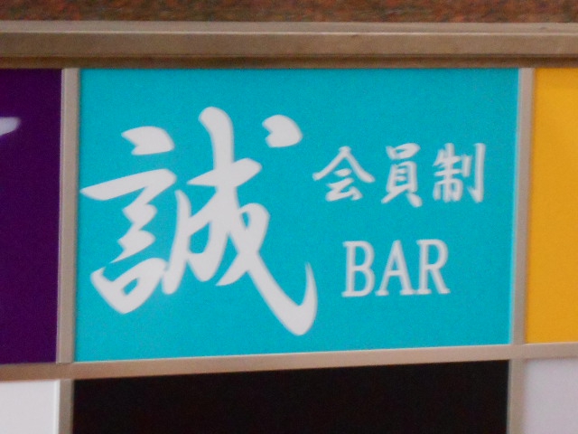 会員制BAR 誠